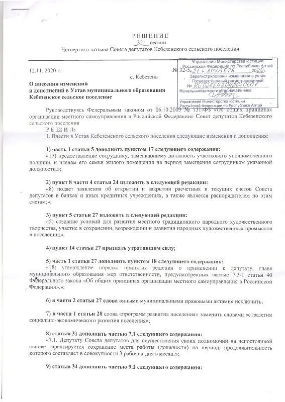 О внесении изменений и дополнений в Устав муниципального образования «Кебезенское сельское поселение»