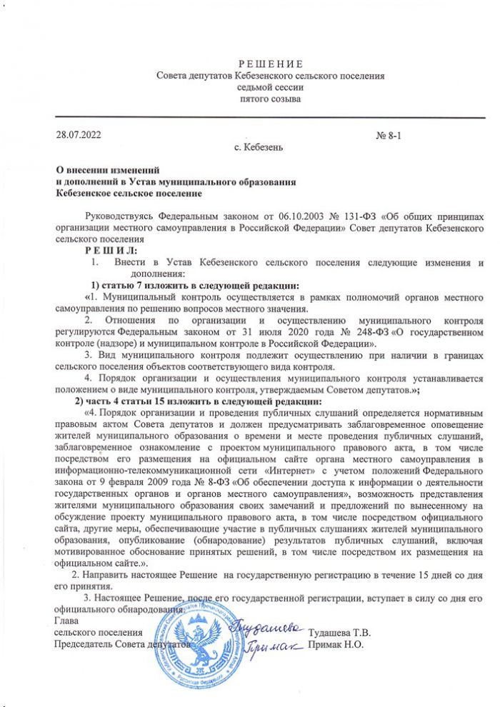 О внесении изменений и дополнений в Устав муниципального образования Кебезенское сельское поселение